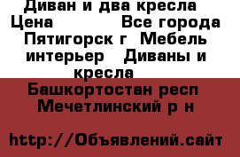 Диван и два кресла › Цена ­ 3 500 - Все города, Пятигорск г. Мебель, интерьер » Диваны и кресла   . Башкортостан респ.,Мечетлинский р-н